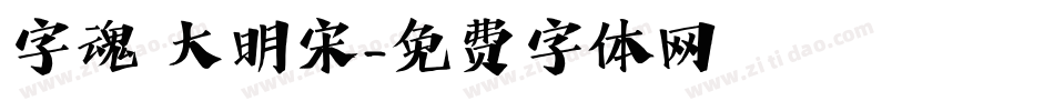 字魂 大明宋字体转换